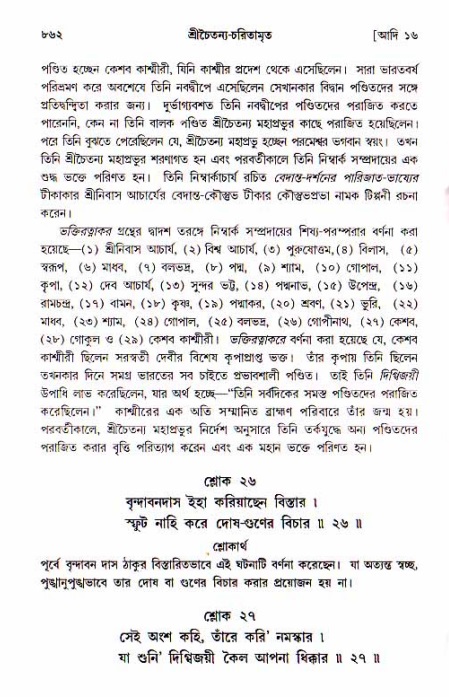 শ্রীচৈতন্য চরিতামৃত, আদিলীলা-  পৃষ্ঠা নং-৮৬২