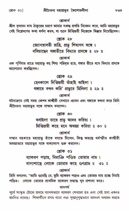 শ্রীচৈতন্য চরিতামৃত, আদিলীলা-  পৃষ্ঠা নং-৮৬৩