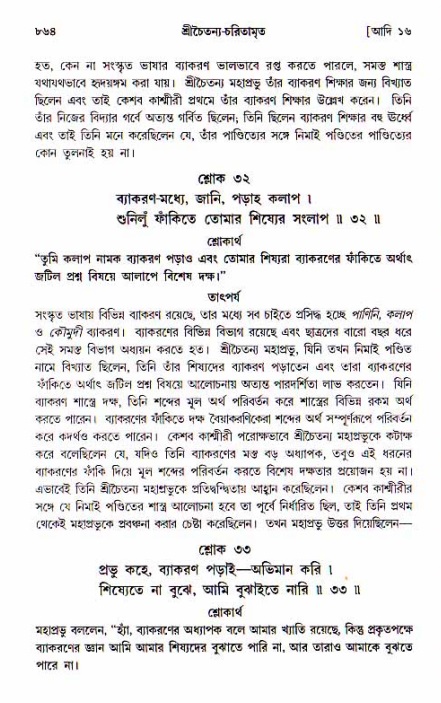 শ্রীচৈতন্য চরিতামৃত, আদিলীলা-  পৃষ্ঠা নং-৮৬৪