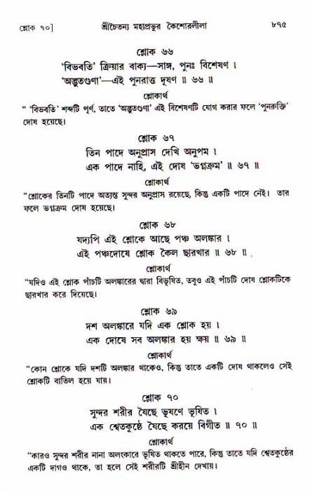 শ্রীচৈতন্য চরিতামৃত, আদিলীলা-  পৃষ্ঠা নং-৮৭৫