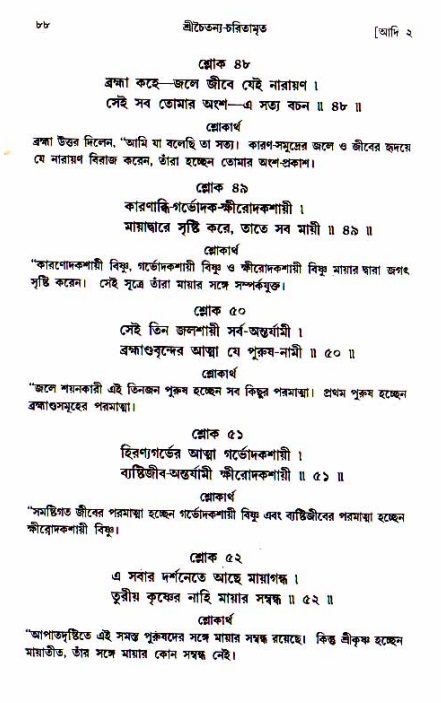  শ্রীচৈতন্য চরিতামৃত, আদিলীলা-  পৃষ্ঠা নং-৮৮ 