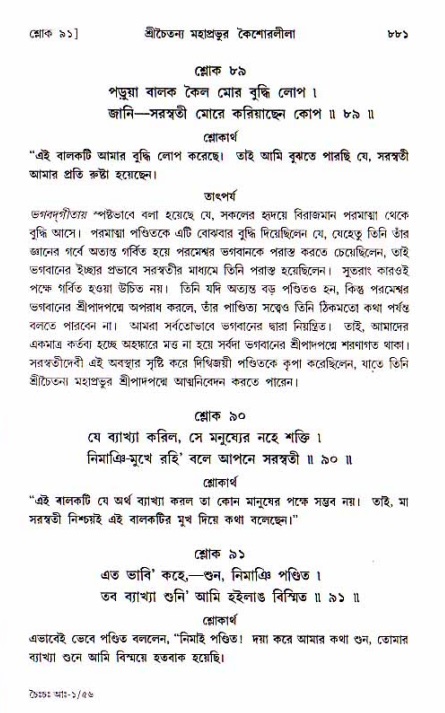 শ্রীচৈতন্য চরিতামৃত, আদিলীলা-  পৃষ্ঠা নং-৮৮১