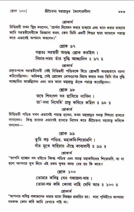 শ্রীচৈতন্য চরিতামৃত, আদিলীলা-  পৃষ্ঠা নং-৮৮৩