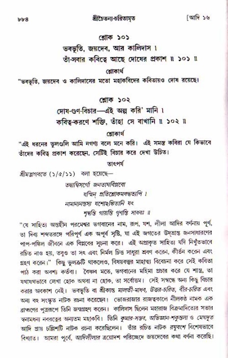 শ্রীচৈতন্য চরিতামৃত, আদিলীলা-  পৃষ্ঠা নং-৮৮৪