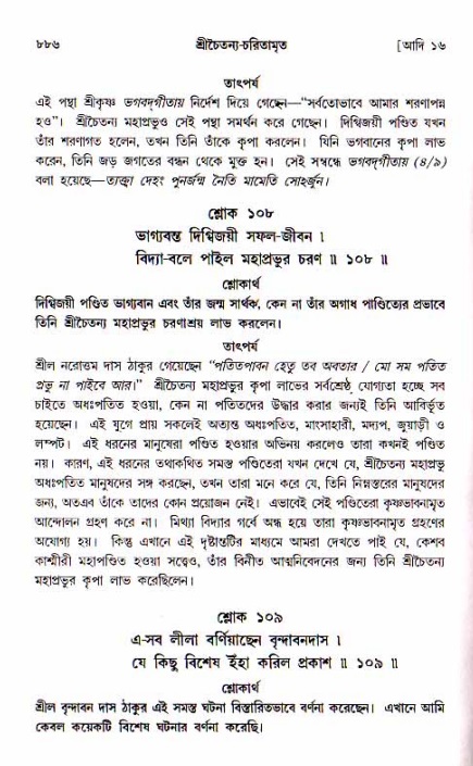 শ্রীচৈতন্য চরিতামৃত, আদিলীলা-  পৃষ্ঠা নং-৮৮৬