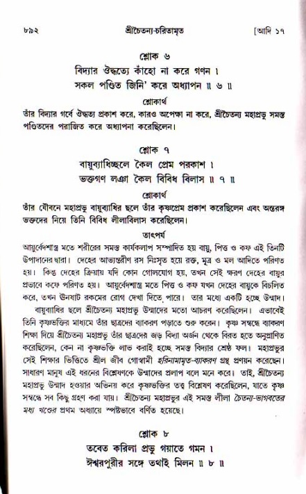 শ্রীচৈতন্য চরিতামৃত, আদিলীলা-  পৃষ্ঠা নং-৮৯২