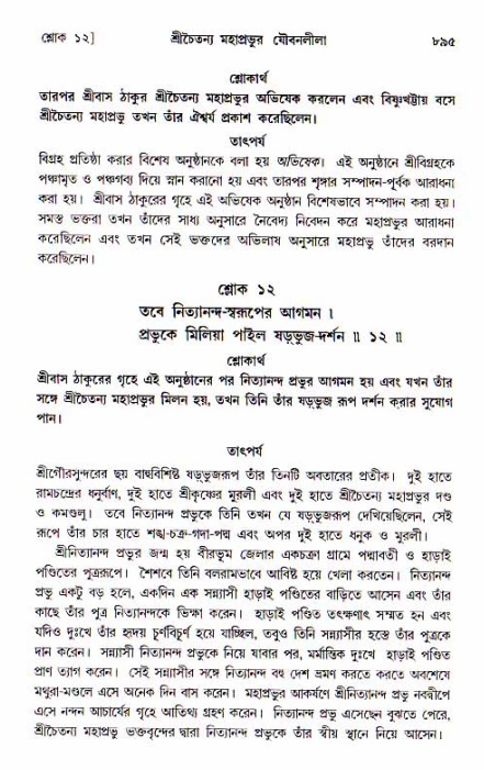 শ্রীচৈতন্য চরিতামৃত, আদিলীলা-  পৃষ্ঠা নং-৮৯৫