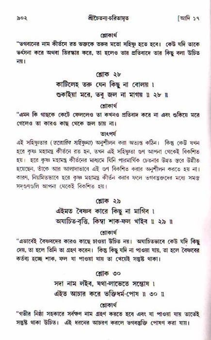 শ্রীচৈতন্য চরিতামৃত, আদিলীলা-  পৃষ্ঠা নং-৯০২