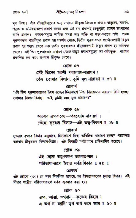  শ্রীচৈতন্য চরিতামৃত, আদিলীলা-  পৃষ্ঠা নং-৯১ 