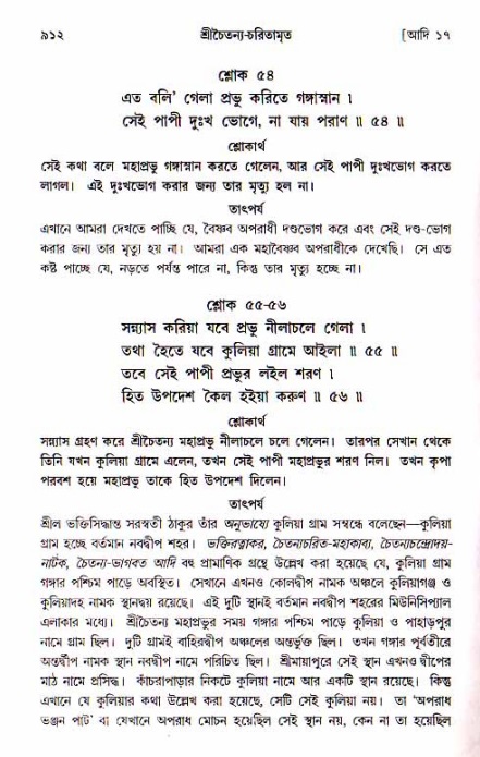 শ্রীচৈতন্য চরিতামৃত, আদিলীলা-  পৃষ্ঠা নং-৯১২