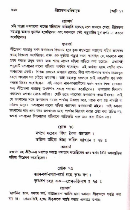শ্রীচৈতন্য চরিতামৃত, আদিলীলা-  পৃষ্ঠা নং-৯১৮