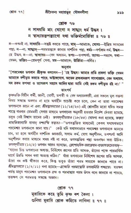 শ্রীচৈতন্য চরিতামৃত, আদিলীলা-  পৃষ্ঠা নং-৯১৯