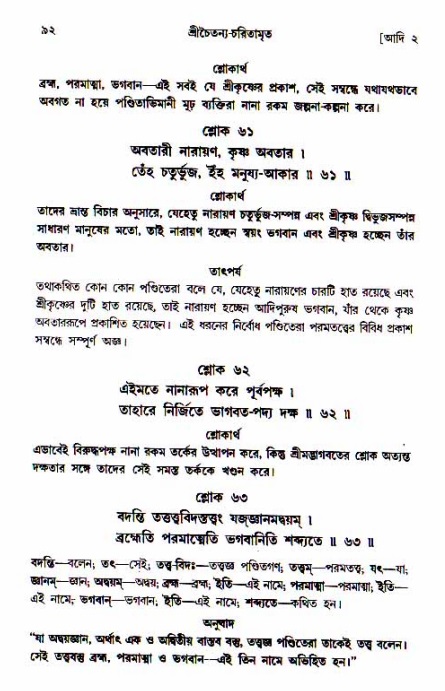  শ্রীচৈতন্য চরিতামৃত, আদিলীলা-  পৃষ্ঠা নং-৯২ 