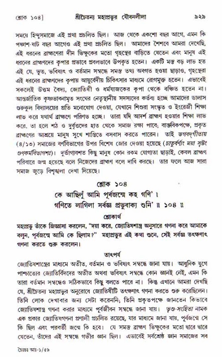 শ্রীচৈতন্য চরিতামৃত, আদিলীলা-  পৃষ্ঠা নং-৯২৯