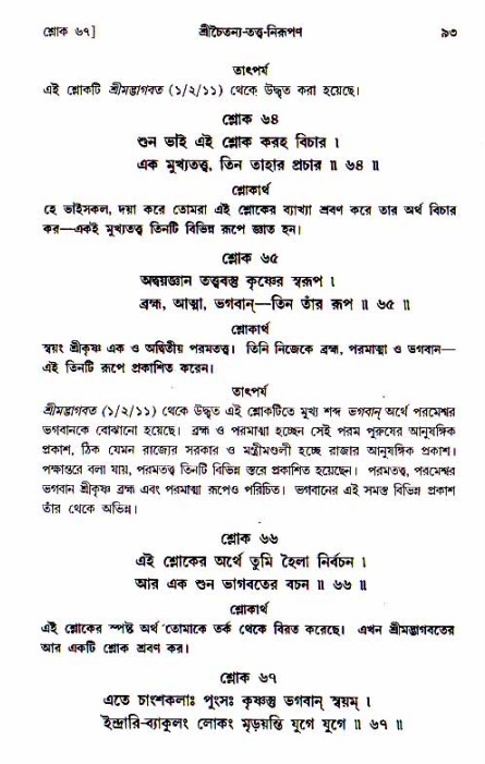  শ্রীচৈতন্য চরিতামৃত, আদিলীলা-  পৃষ্ঠা নং-৯৩ 