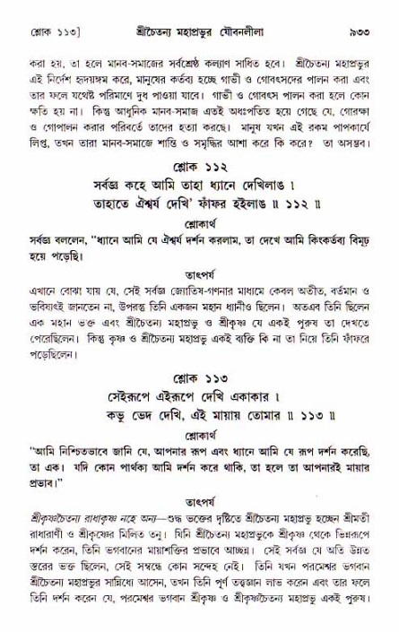 শ্রীচৈতন্য চরিতামৃত, আদিলীলা-  পৃষ্ঠা নং-৯৩৩