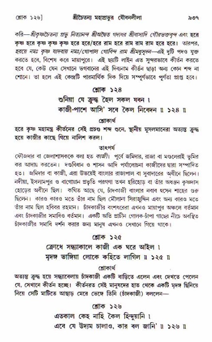 শ্রীচৈতন্য চরিতামৃত, আদিলীলা-  পৃষ্ঠা নং-৯৩৭