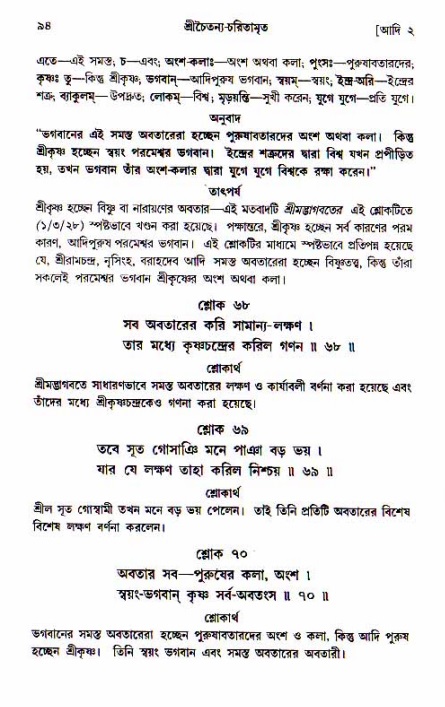  শ্রীচৈতন্য চরিতামৃত, আদিলীলা-  পৃষ্ঠা নং-৯৪ 
