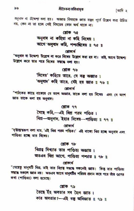  শ্রীচৈতন্য চরিতামৃত, আদিলীলা-  পৃষ্ঠা নং-৯৬ 