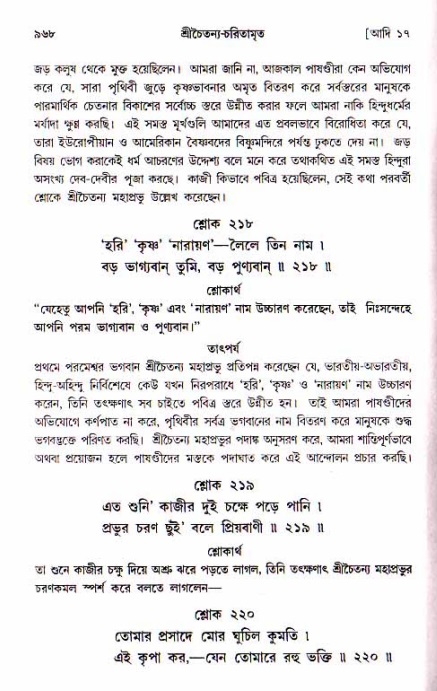 শ্রীচৈতন্য চরিতামৃত, আদিলীলা-  পৃষ্ঠা নং-৯৬৮
