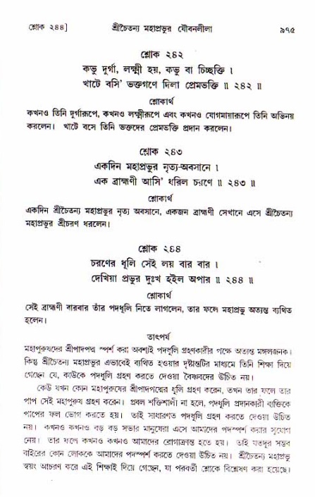 শ্রীচৈতন্য চরিতামৃত, আদিলীলা-  পৃষ্ঠা নং-৯৭৫