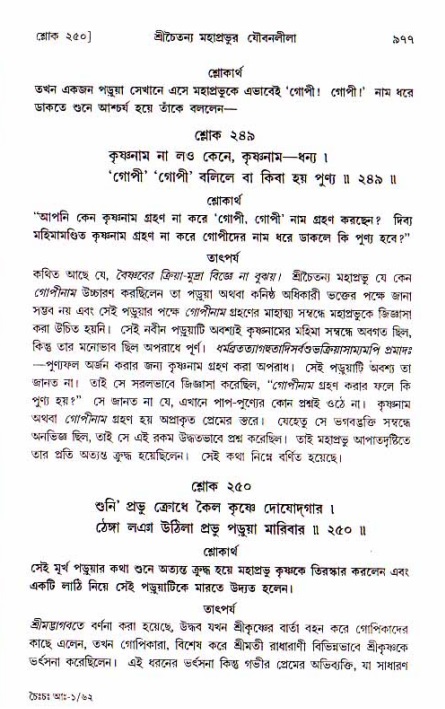 শ্রীচৈতন্য চরিতামৃত, আদিলীলা-  পৃষ্ঠা নং-৯৭৭