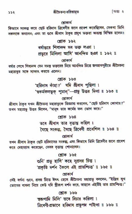  শ্রীচৈতন্য চরিতামৃত, অন্ত্যলীলা-  পৃষ্ঠা নং-১১২ 