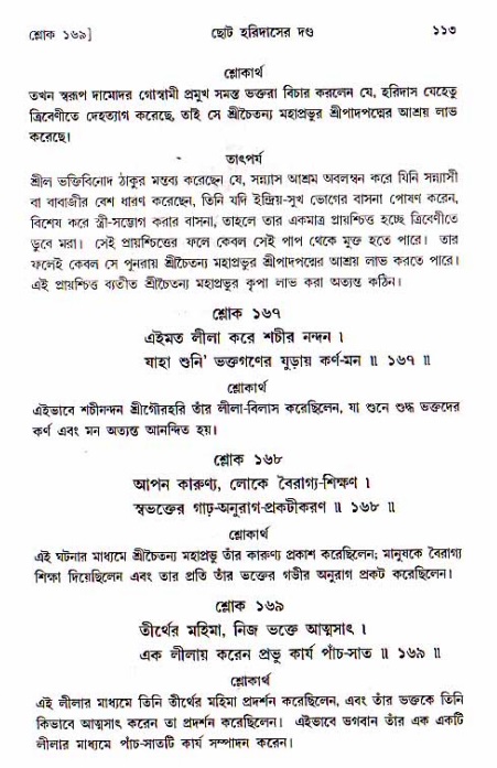  শ্রীচৈতন্য চরিতামৃত, অন্ত্যলীলা-  পৃষ্ঠা নং-১১৩ 