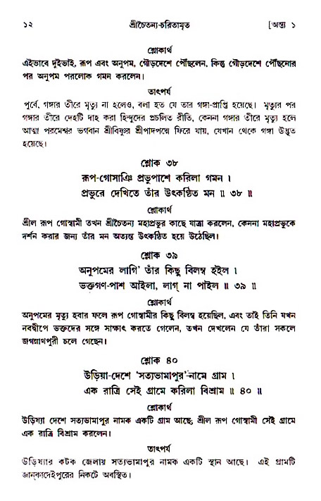  শ্রীচৈতন্য চরিতামৃত, অন্ত্যলীলা-  পৃষ্ঠা নং-১২ 