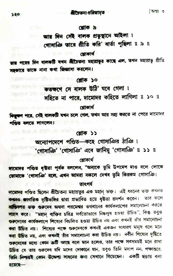  শ্রীচৈতন্য চরিতামৃত, অন্ত্যলীলা-  পৃষ্ঠা নং-১২০ 
