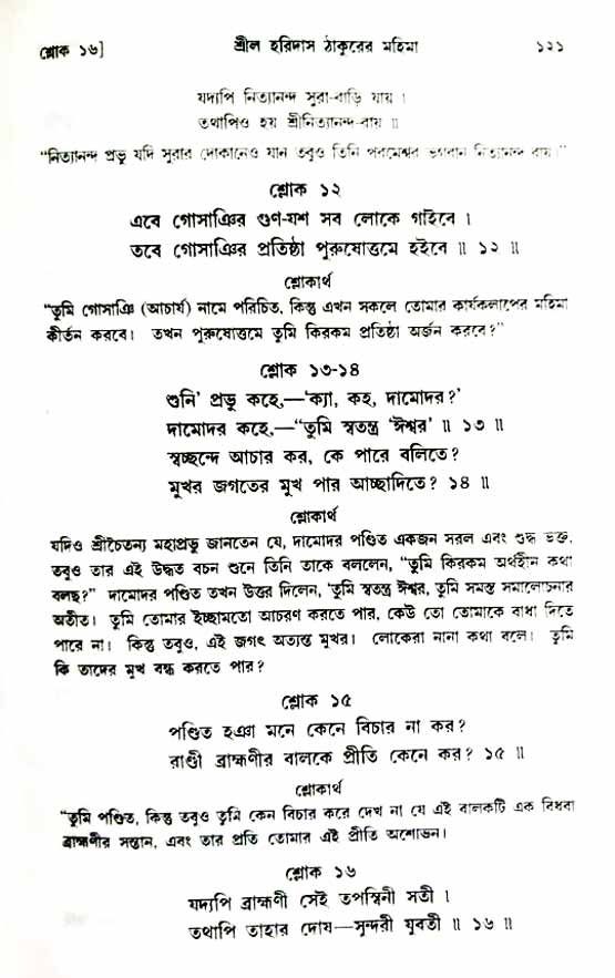  শ্রীচৈতন্য চরিতামৃত, অন্ত্যলীলা-  পৃষ্ঠা নং-১২১ 