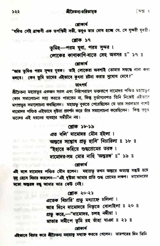  শ্রীচৈতন্য চরিতামৃত, অন্ত্যলীলা-  পৃষ্ঠা নং-১২২ 
