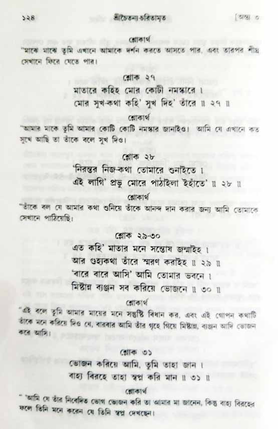  শ্রীচৈতন্য চরিতামৃত, অন্ত্যলীলা-  পৃষ্ঠা নং-১২৪