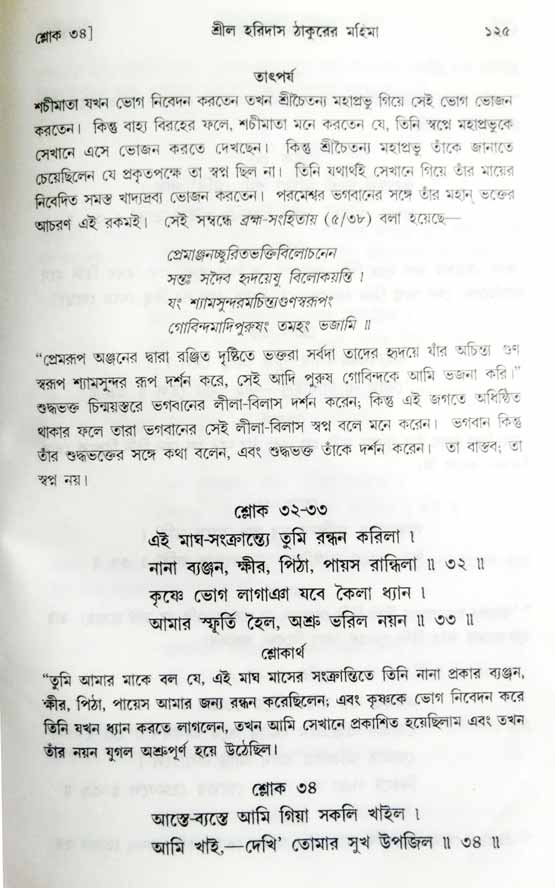  শ্রীচৈতন্য চরিতামৃত, অন্ত্যলীলা-  পৃষ্ঠা নং-১২৫ 