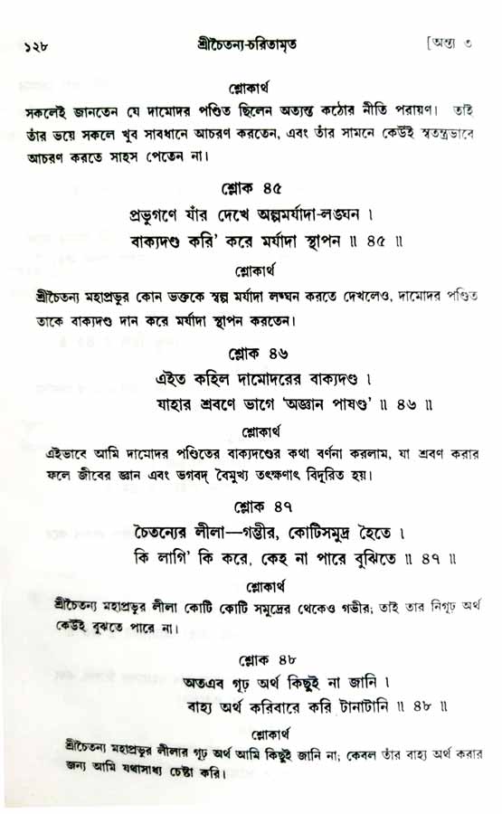  শ্রীচৈতন্য চরিতামৃত, অন্ত্যলীলা-  পৃষ্ঠা নং-১২৮ 