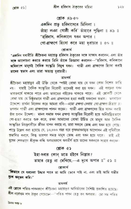  শ্রীচৈতন্য চরিতামৃত, অন্ত্যলীলা-  পৃষ্ঠা নং-১২৯