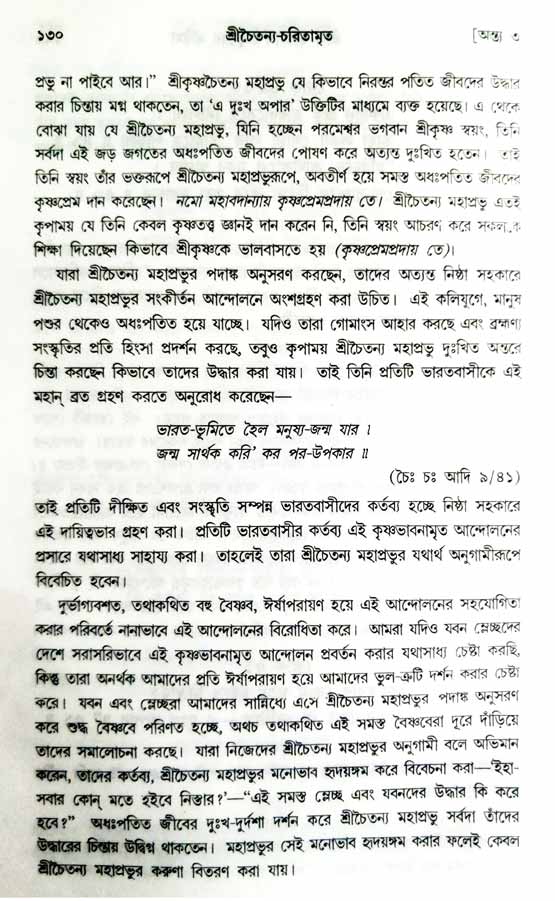  শ্রীচৈতন্য চরিতামৃত, অন্ত্যলীলা-  পৃষ্ঠা নং-১৩০ 