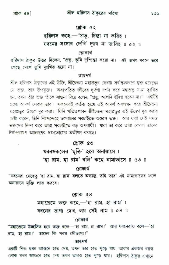  শ্রীচৈতন্য চরিতামৃত, অন্ত্যলীলা-  পৃষ্ঠা নং-১৩১ 