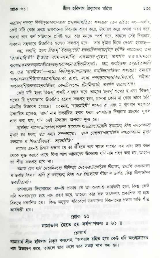  শ্রীচৈতন্য চরিতামৃত, অন্ত্যলীলা-  পৃষ্ঠা নং-১৩৫ 