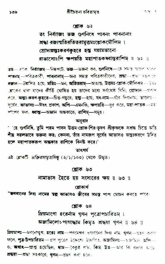  শ্রীচৈতন্য চরিতামৃত, অন্ত্যলীলা-  পৃষ্ঠা নং-১৩৬ 