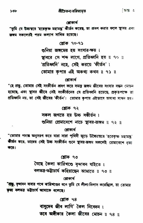  শ্রীচৈতন্য চরিতামৃত, অন্ত্যলীলা-  পৃষ্ঠা নং-১৩৮ 