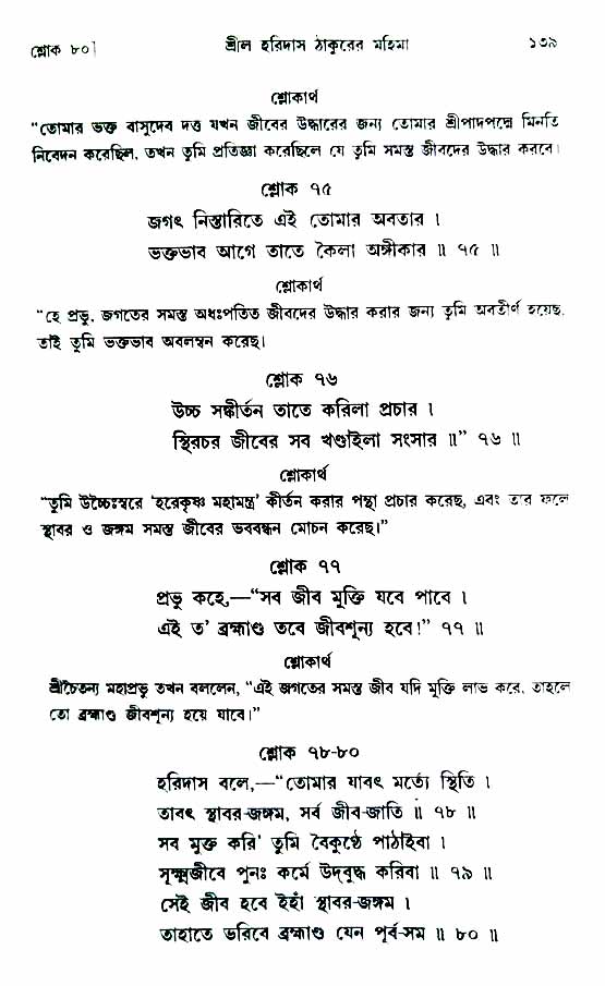  শ্রীচৈতন্য চরিতামৃত, অন্ত্যলীলা-  পৃষ্ঠা নং-১৩৯