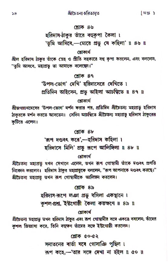  শ্রীচৈতন্য চরিতামৃত, অন্ত্যলীলা-  পৃষ্ঠা নং-১৪ 