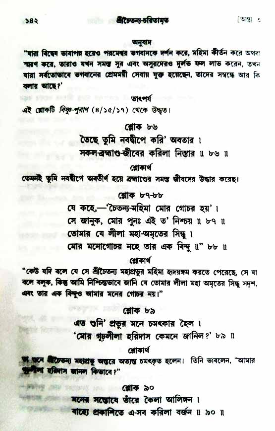  শ্রীচৈতন্য চরিতামৃত, অন্ত্যলীলা-  পৃষ্ঠা নং-১৪২ 