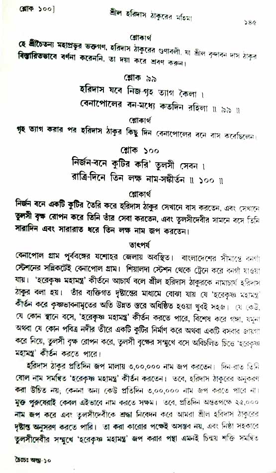  শ্রীচৈতন্য চরিতামৃত, অন্ত্যলীলা-  পৃষ্ঠা নং-১৪৫ 