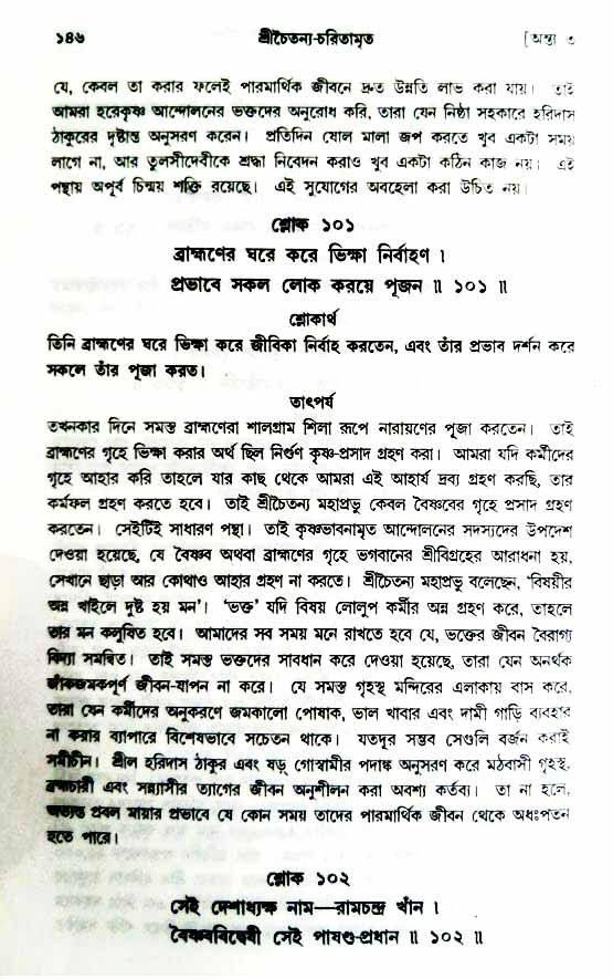  শ্রীচৈতন্য চরিতামৃত, অন্ত্যলীলা-  পৃষ্ঠা নং-১৪৬ 