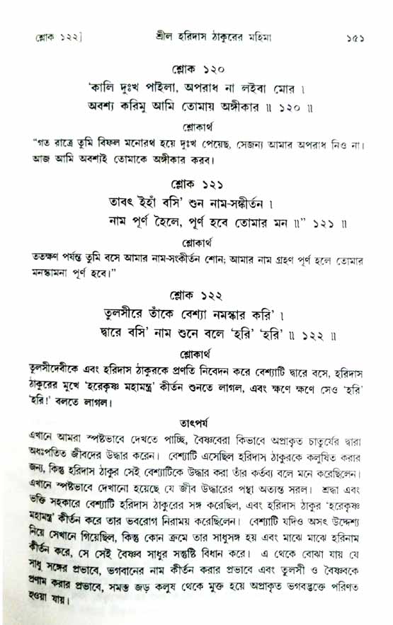  শ্রীচৈতন্য চরিতামৃত, অন্ত্যলীলা-  পৃষ্ঠা নং-১৫১ 