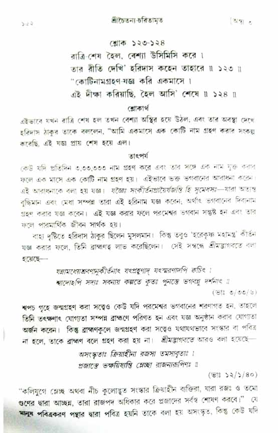  শ্রীচৈতন্য চরিতামৃত, অন্ত্যলীলা-  পৃষ্ঠা নং-১৫২ 