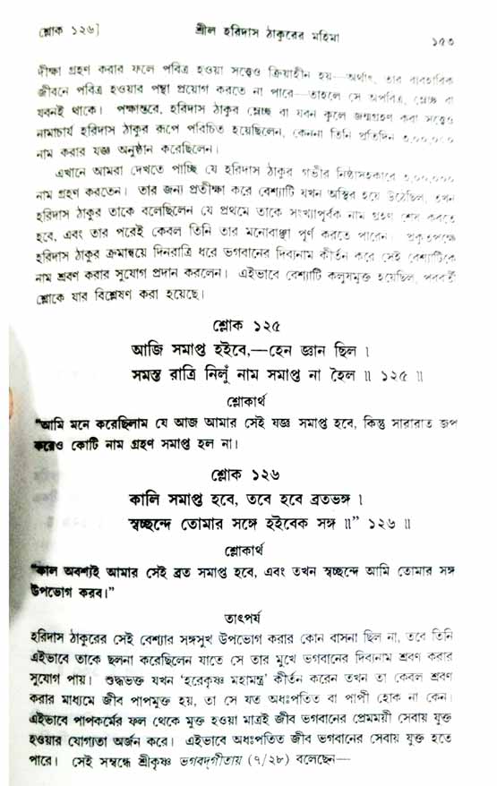  শ্রীচৈতন্য চরিতামৃত, অন্ত্যলীলা-  পৃষ্ঠা নং-১৫৩ 