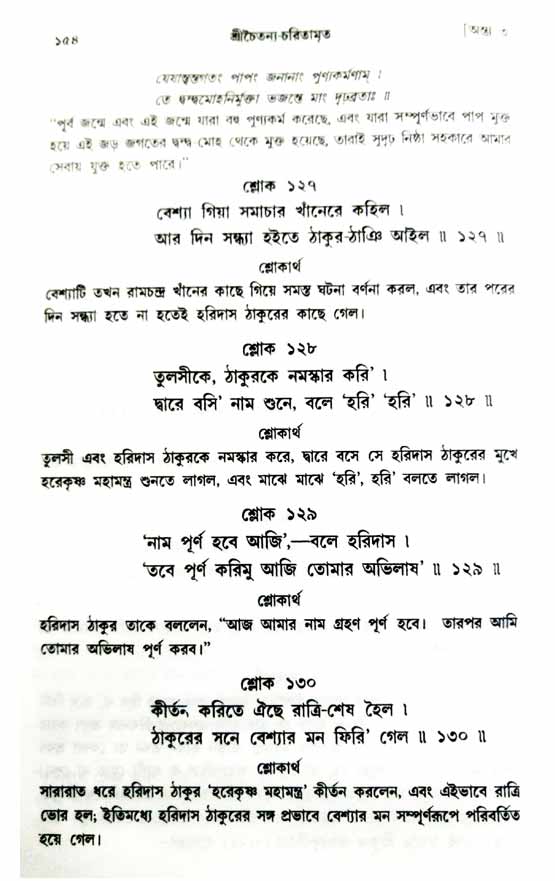 শ্রীচৈতন্য চরিতামৃত, অন্ত্যলীলা-  পৃষ্ঠা নং-১৫৪